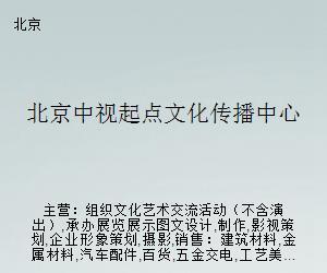 北京中視起點文化傳播中心 文化藝術(shù)經(jīng)紀(jì)代理的創(chuàng)新之路