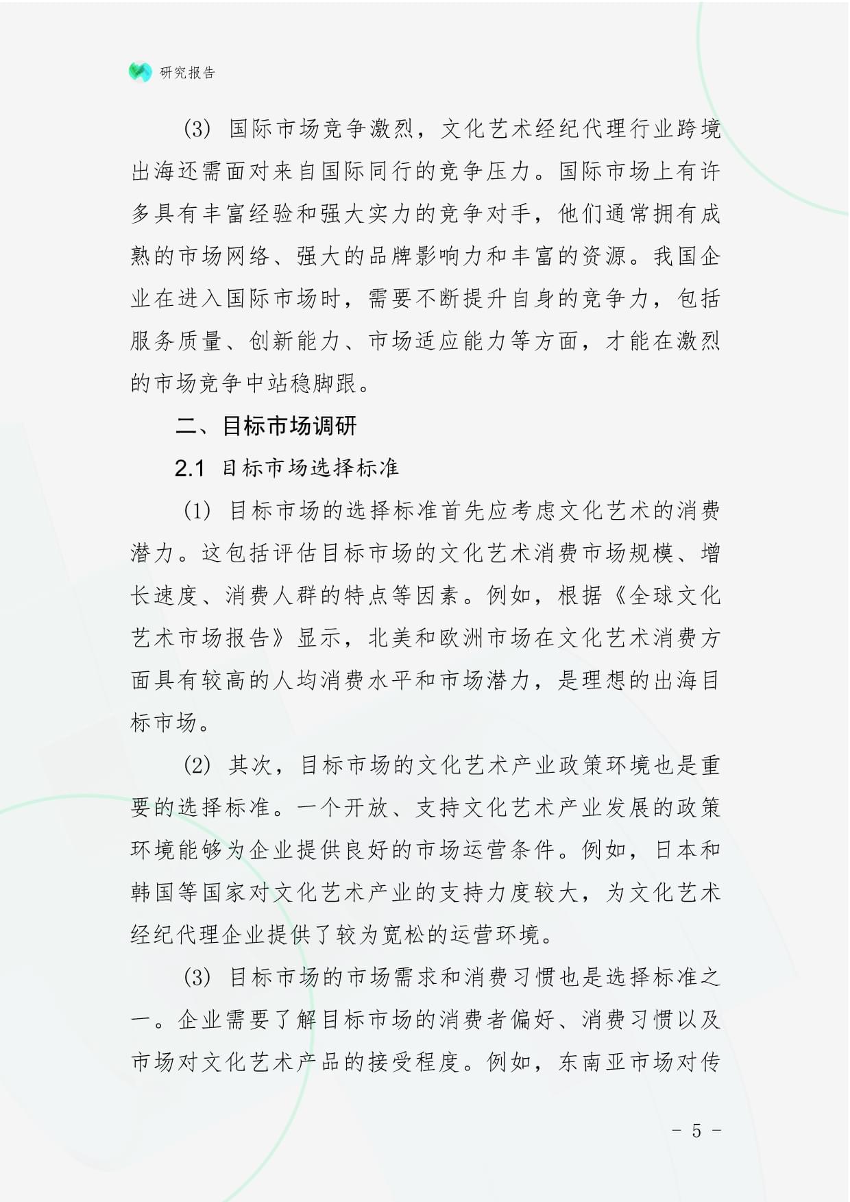 文化藝術(shù)經(jīng)紀(jì)代理行業(yè)跨境出海戰(zhàn)略研究報告